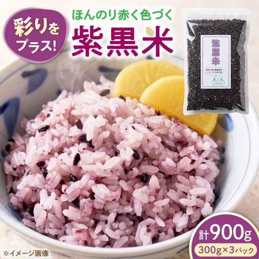 紫黒米 900g（300g×3） 滋賀県長浜市/草野農場[AQDT020]