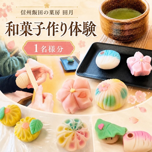 信州 飯田 の 菓房・田月 和菓子 作り 体験 (1名様分)