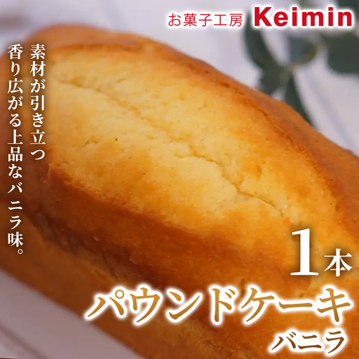 パウンドケーキ(バニラ)8×17cm 1本