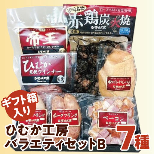 ひむか工房バラエティセットB(ギフト箱入) 7種 炭火焼 ウインナー ハム