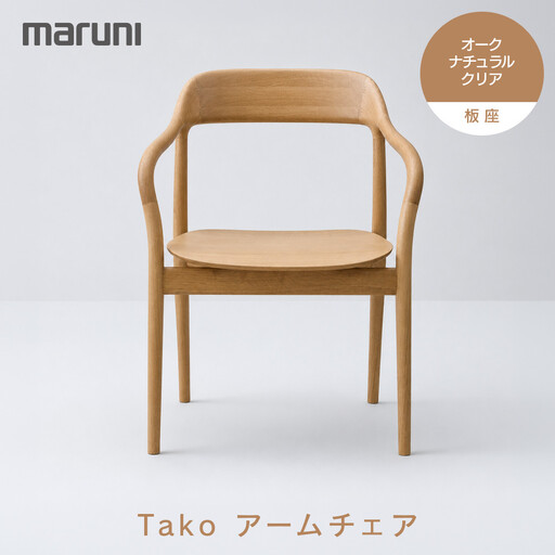 Takoアームチェア(板座)オーク・ナチュラルクリア[2F18-21]