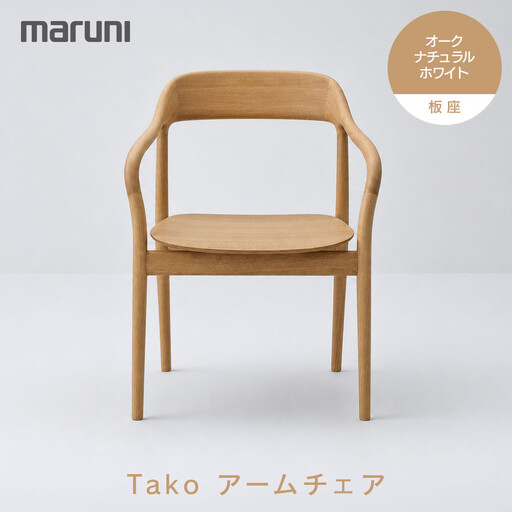 Takoアームチェア(板座)オーク・ナチュラルホワイト[2F18-31]