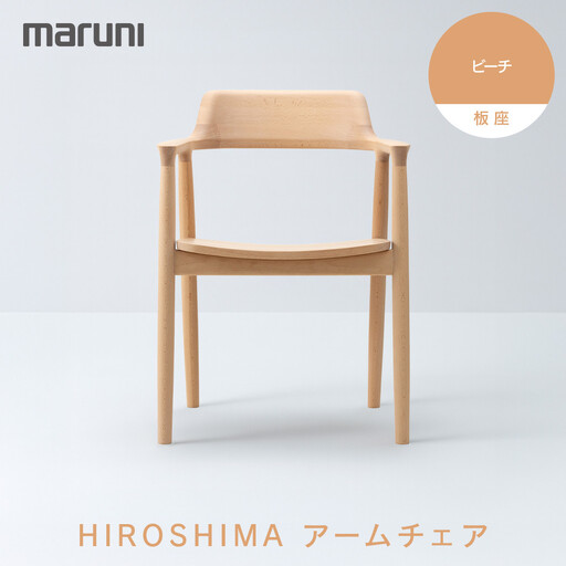 HIROSHIMAアームチェア(板座)ビーチ[2E37-31]