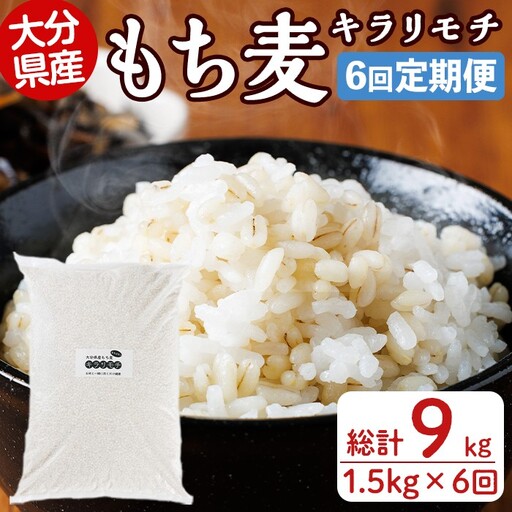 [定期便・総計6回]大分県産もち麦 キラリモチ(総計9kg(1.5kg×6回))ダイエット 健康 業務用[212400200][天峯ファーム]