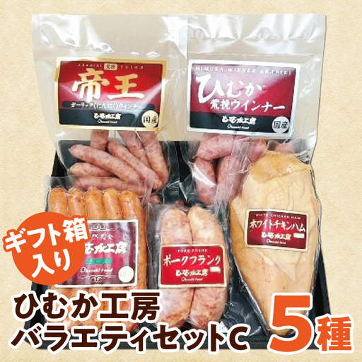 ひむか工房バラエティセットC(ギフト箱入) 5種 ウインナー フランク ハム