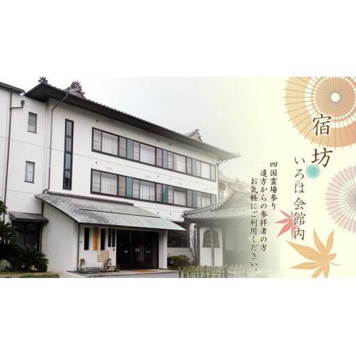 総本山善通寺「宿坊 いろは会館」宿泊券 1人様 1泊2食付_Z2600115