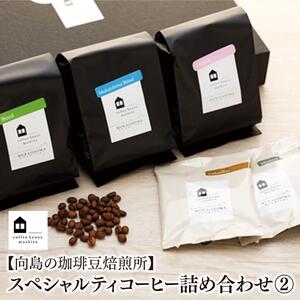 【向島の珈琲豆焙煎所】スペシャルティコーヒー詰め合わせ２