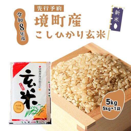 米 玄米 コシヒカリ 5kg 新米 令和8年産 米