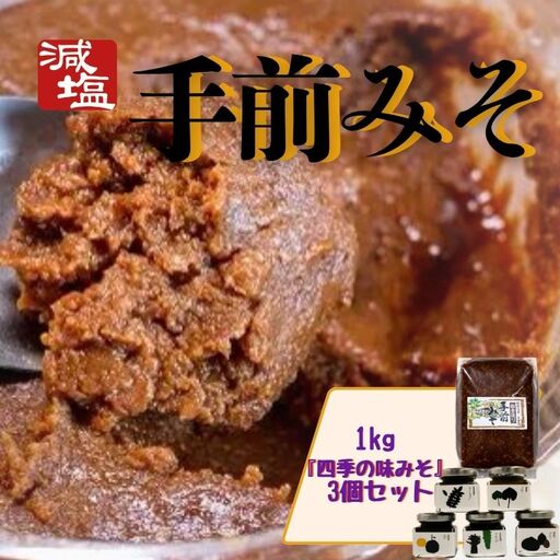 手前 みそ 1kg 味みそ 3個 セット 減塩 国産 大豆 米麹 季節 [ みそ ]