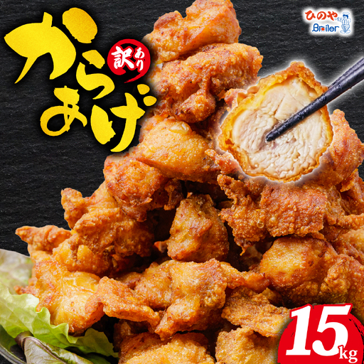 唐揚げ 15kg からあげ から揚げ