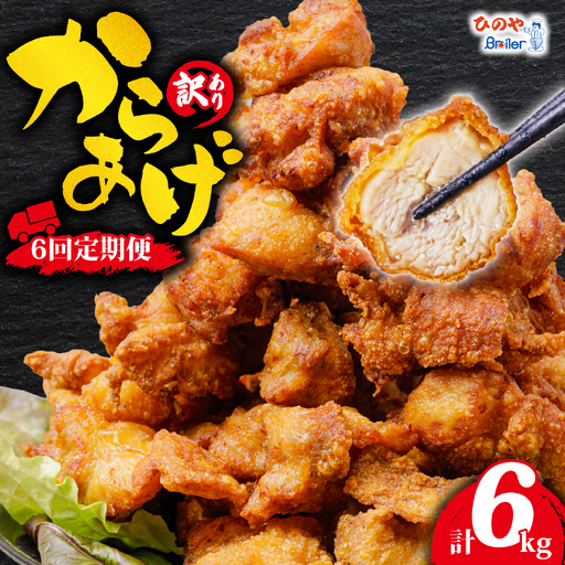 【6ヶ月定期便】 唐揚げ 1kg からあげ から揚げ 全6回