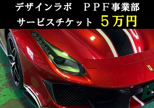 1327 デザインラボ サービスチケット5万円分(施工券5万円分)