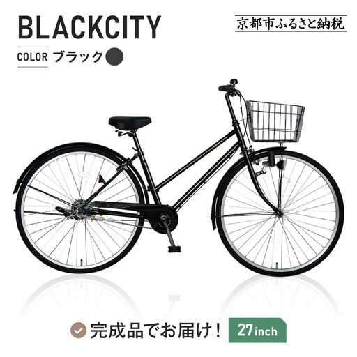 シティサイクル27インチ ブラック｜京都 中川商会 自転車 おしゃれ 人気