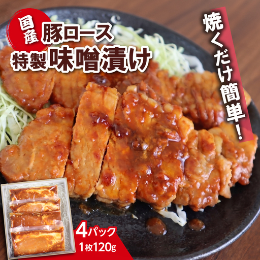 国産 豚ロース みそ漬け 《120g×4枚》 個包装