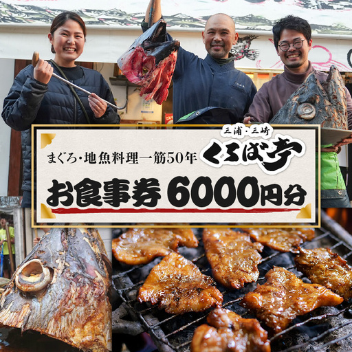 くろば亭 お食事券 6,000円分 M031-002-02 まぐろ まぐろ料理 食事券