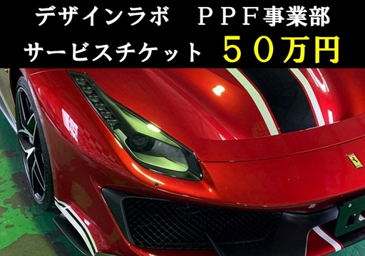 1330 デザインラボ サービスチケット50万円分(施工券50万円分)