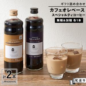 カフェオレベース2本(無糖&加糖 各1本 600ml 瓶)ギフト詰め合わせ スペシャルティコーヒー[カフェオレ 珈琲 カフェオレ セット広島県 尾道市]