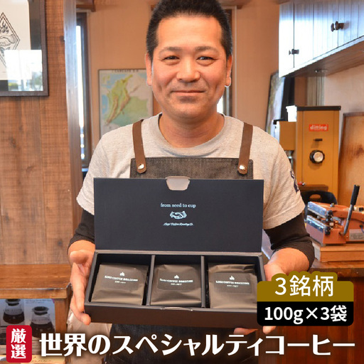 厳選!世界のスペシャルティコーヒー 細挽き_08-135-1-4