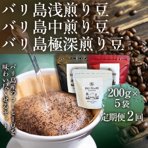 [定期便全2回] [バリ島浅煎り 200g][バリ島中煎り 200g][バリ島極深 ]各5袋 1セット コーヒー豆 珈琲豆 深焙煎 コーヒー 珈琲 ドリップコーヒー スペシャルティコーヒー バリ島産 コーヒー豆 家カフェ 香川県 高松市