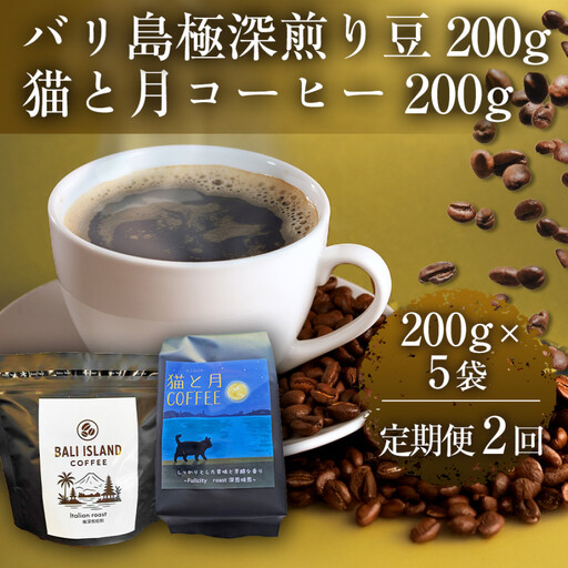 [定期便全2回] バリ島極深煎り 200g/猫と月コーヒー(深煎りブレンド)200g 各5袋 [1セット] コーヒー豆 珈琲豆 焙煎 コーヒー 珈琲 インドネシア産 ブラジル産 グアテマラ産 エチオピア バリ島 ドリップコーヒー スペシャルティコーヒー 家カフェ 香川県 高松市