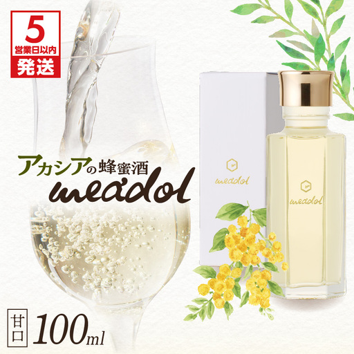 【5営業日以内に発送】アカシアの蜂蜜酒 meadol -ミードル-甘口100ml K105-001_02k スピード配送 最短 すぐ届く お急ぎ