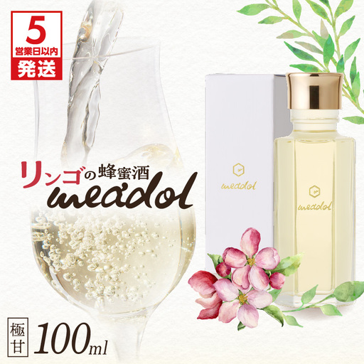 【5営業日以内に発送】リンゴの蜂蜜酒 meadol ミードル-極甘口-100ml K105-005_02k スピード配送 最短 すぐ届く お急ぎ