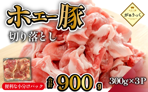 [訳あり]ひなた宮崎ホエー豚厚切り不揃い切り落とし焼肉 900g(国産 豚肉 切り落とし 焼肉 やきにく 宮崎 小林市 人気 冷凍)