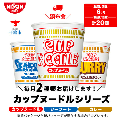 【頒布会6か月】日清　カップヌードルシリーズ2種20個（各10食）