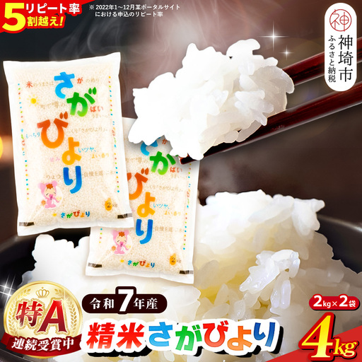 [令和7年産]さがびより 精米 4kg(2kg×2袋)(H015222)