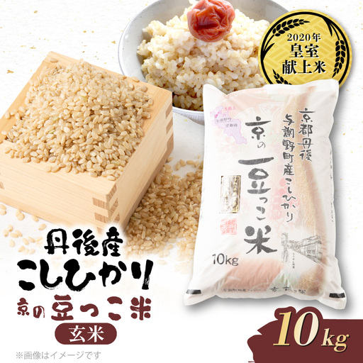 [先行受付]令和8年新米 数量限定 京都与謝野町産コシヒカリ「京の豆っこ米」玄米10kg×1袋