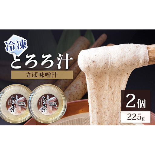 とろろ汁 自然薯 さば味噌汁 とろろ汁【225g×2個】【冷凍】