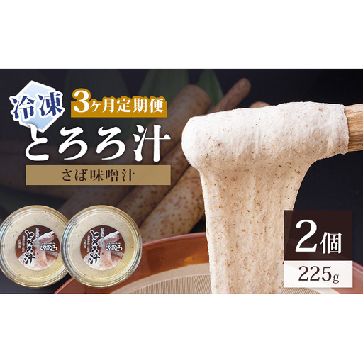 冷凍とろろ汁（さば味噌汁）225g 2個 3ヶ月定期便 とろろ 自然薯 じねんじょ 山芋 山かけ とろろご飯 そば うどん 小分け 冷凍 静岡 島田市