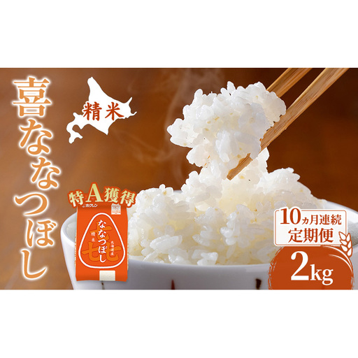 米 2kg 10ヵ月 特A 道産米 2キロ 米 ななつぼし 定期便 北海道