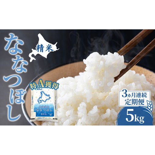 米 5kg 3ヵ月 特A 道産米 5キロ 米 ななつぼし 定期便 北海道