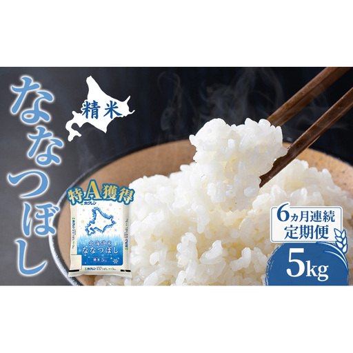 米 5kg 6ヵ月 特A 道産米 5キロ 米 ななつぼし 定期便 北海道
