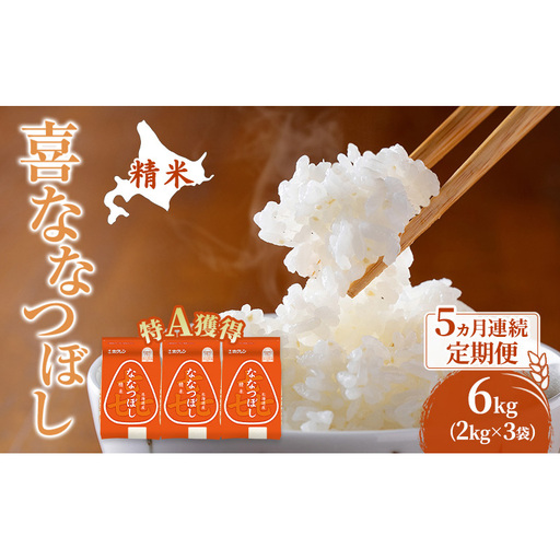 米 6kg 5ヵ月 特A 道産米 6キロ 米 ななつぼし 定期便 北海道