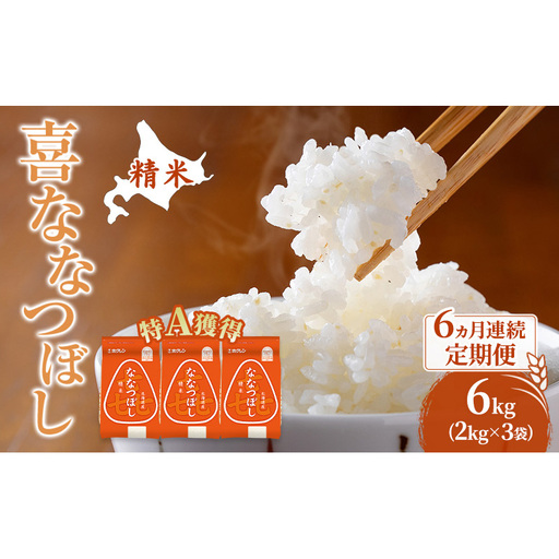 米 6kg 6ヵ月 特A 道産米 6キロ 米 ななつぼし 定期便 北海道