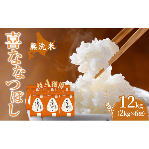 米 12kg 特A 道産米 12キロ 米 北海道 無洗米 ななつぼし