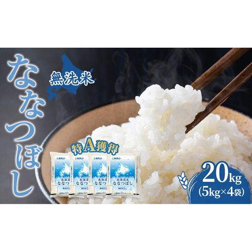 米 20kg 特A 道産米 20キロ 米 北海道 無洗米 ななつぼし