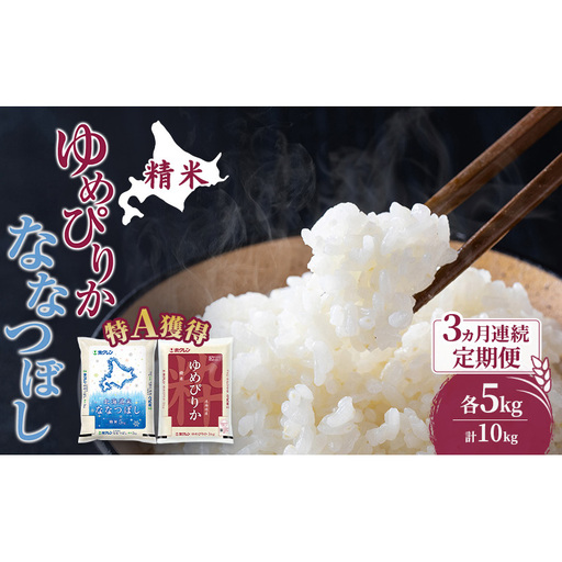 米 10kg 3ヵ月 特A ゆめぴりか ななつぼし 食べ比べ 10キロ 米