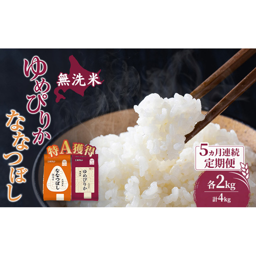 定期便 5ヵ月 無洗米 ゆめぴりか ななつぼし 食べ比べ 各2kg