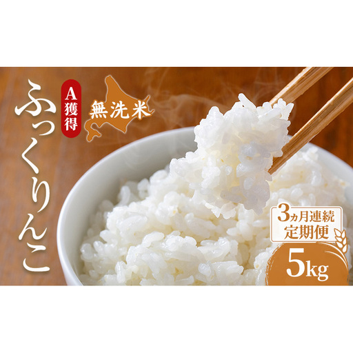 米 5kg 3ヵ月 無洗米 ふっくりんこ 5キロ 米 北海道 無洗米