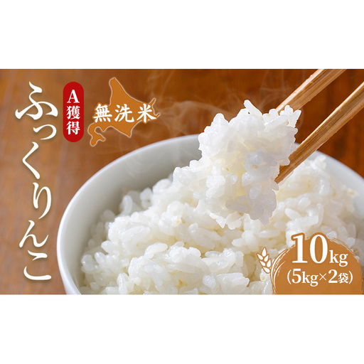 米 10kg 道産米 10キロ 米 北海道 無洗米 ふっくりんこ