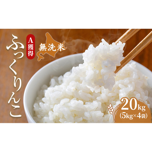 米 20kg 道産米 20キロ 米 北海道 無洗米 ふっくりんこ