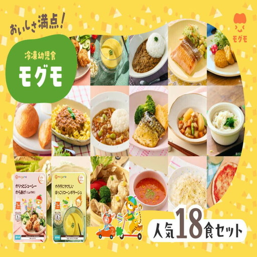 モグモ 冷凍 幼児食 18食 セット 冷凍ミール 冷凍食品 食品 ご飯 栄養 美味しい 簡単 温めるだけ 幼児 子供 もぐも 福岡 福岡県 福岡市