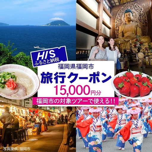 HIS 福岡市 ふるさと納税クーポン 15,000円分[航空券と宿泊がセットの対象ツアーに使える] 旅行券