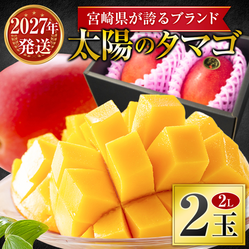 ＜2027年発送＞『太陽のタマゴ』 宮崎 完熟マンゴー 2L×2玉（1玉350～459g） 宮崎県産 トロピカル フルーツ 贈答 お取り寄せ 果物 旬