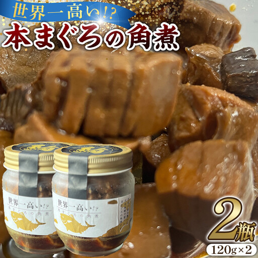 本まぐろの角煮 120g×2個