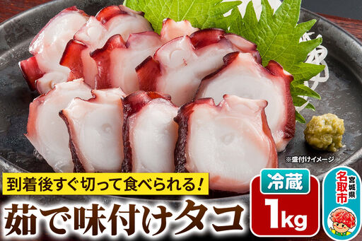 蛸 茹で味付けタコ 1kg 宮城県 名取市 いちまる水産