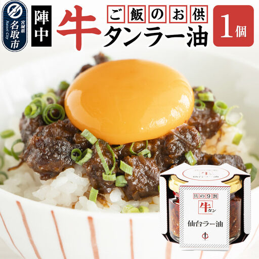 陣中 ご飯のお供 牛タンラー油1個